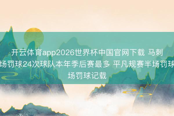 开云体育app2026世界杯中国官网下载 马刺下半场罚球24次球队本年季后赛最多 平凡规赛半场罚球记载