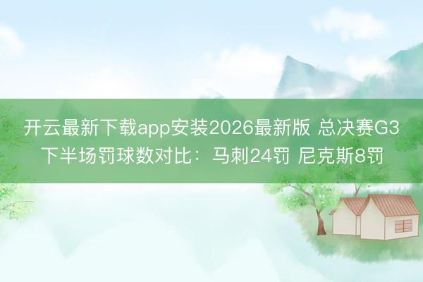 开云最新下载app安装2026最新版 总决赛G3下半场罚球数对比:马刺24罚 尼克斯8罚