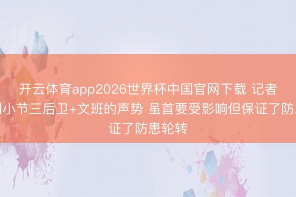 开云体育app2026世界杯中国官网下载 记者：马刺小节三后卫+文班的声势 虽首要受影响但保证了防患轮转