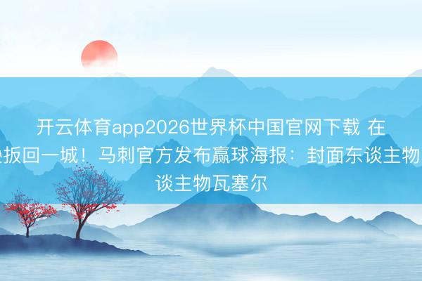开云体育app2026世界杯中国官网下载 在麦迪逊扳回一城！马刺官方发布赢球海报：封面东谈主物瓦塞尔