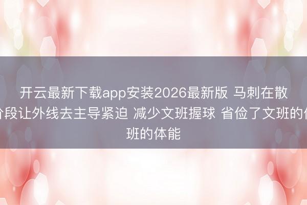 开云最新下载app安装2026最新版 马刺在散伙阶段让外线去主导紧迫 减少文班握球 省俭了文班的体能