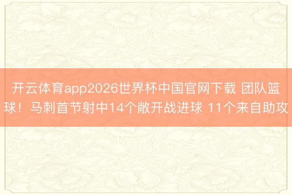 开云体育app2026世界杯中国官网下载 团队篮球！马刺首节射中14个敞开战进球 11个来自助攻