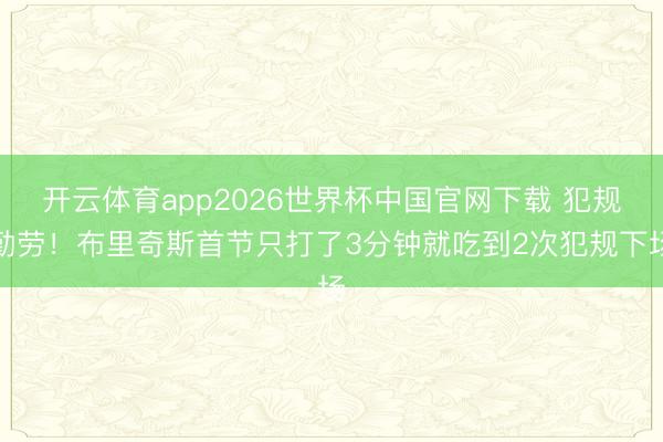 开云体育app2026世界杯中国官网下载 犯规勤劳！布里奇斯首节只打了3分钟就吃到2次犯规下场