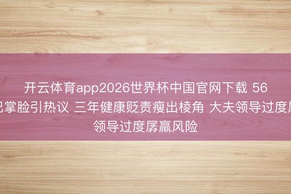 开云体育app2026世界杯中国官网下载 56岁孙楠巴掌脸引热议 三年健康贬责瘦出棱角 大夫领导过度孱羸风险